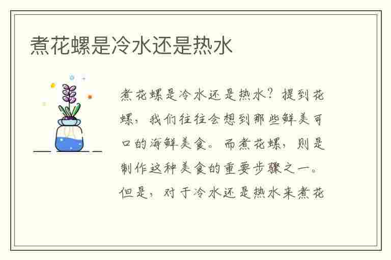 煮花螺是冷水还是热水(煮花螺是冷水还是热水下锅)